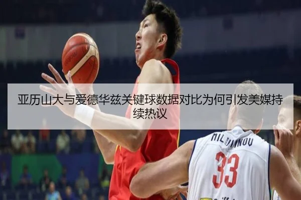 亚历山大与爱德华兹关键球数据对比为何引发美媒持续热议